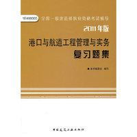 2011港口与航道工程管理与实务复习题集