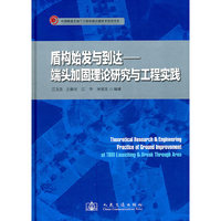 盾构始发与到达-端头加固理论研究与工程实践
