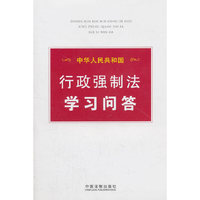 中华人民共和国行政强制法学习问答