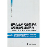 模块化生产网络的形成机理及治理机制研究-以大型客机复杂产品为例