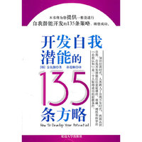 开发自我潜能的135条方略