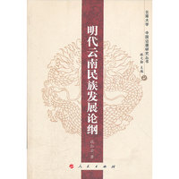 明代云南民族发展论纲