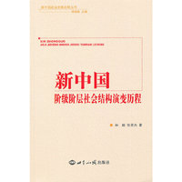 新中国阶级阶层社会结构演变历程