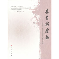 存在与虚无-20世纪中国存在主义文学论辩