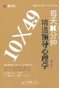 每天10分钟精通领导心理学