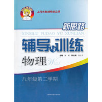 新思路辅导与训练 物理 八年级第二学期