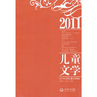 2011年中国儿童文学精选