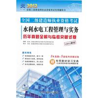 天一文化2012全国二级建造师-水利水电工程管理与实务历年真题全解与临考突破试卷