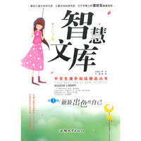 中学生课外阅读精品丛书:智慧文库第1辑·做最出色的自己