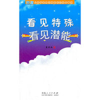 看见特殊，看见潜能