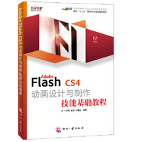 Adobe Flash CS4动画设计与制作技能基础教程