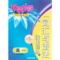 锦囊妙解中学生英语系列 词汇与语法 强化训练 高一（第3版）