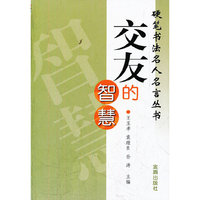交友的智慧