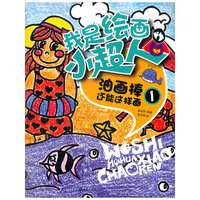 我是绘画小超人-油画棒还能这样画1
