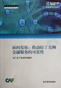 面向发展:推动拉丁美洲金融服务的可获性