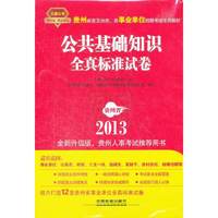 2013贵州省事业单位——公共基础知识全真标准试卷