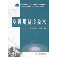 普通高等教育“十二五”规划教材(高职高专教育) 空调用制冷技术