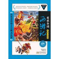 儿童文学馆.名家导读中国十大古典文学名著(彩图注音版):西游记