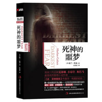 死神的噩梦(哈兰科本作品)(新版)