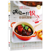 遇见一只锅:铁锅私房菜