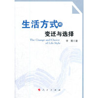 生活方式的变迁与选择