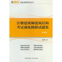 2013版 注册建筑师建筑结构考试强化模拟试题集(第五版)