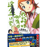 我的妹妹哪有这么可爱！10