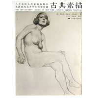 八大美院人体素描临摹本·美国纽约艺术学生联盟珍藏古典素描