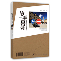 放手真好