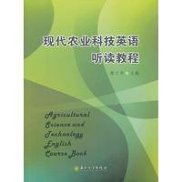 现代农业科技英语听读教程