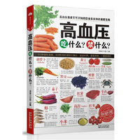 高血压吃什么?禁什么?-食疗速查手册