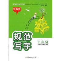 2013春规范写字（寒假版）5年级（北京师范教材适用）