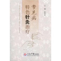 常见病特色针灸治疗