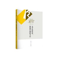 文学谈话录:想象中国的方法