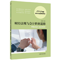 财经法规与会计职业道德押题密卷与精讲解析-会计从业资格考试-2014年版