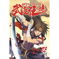 武道狂之诗-贰-少年版