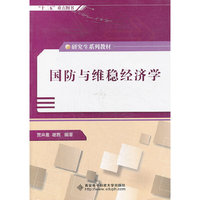 国防与维稳经济学