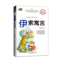 伊索寓言（精美插图）语文 丛书（芒果阅读，打造最适合学生阅读和理解的新课标阅读启蒙第一书）中小学教辅全场 满59减9 满100减20 满200减40 满300减60