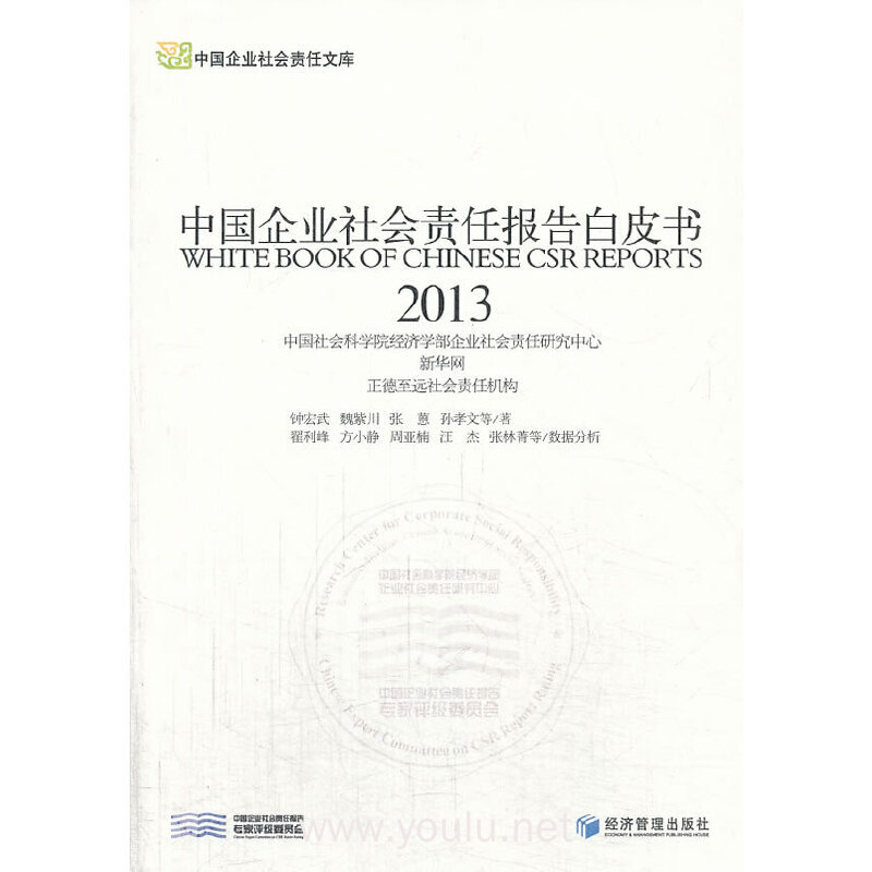 2013-中国企业社会责任报告白皮书