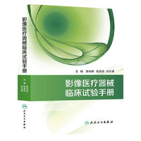 影像医疗器械临床试验手册