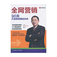全网营销——90天打造网络赚钱系统