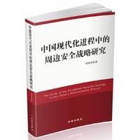 中国现代化进程中的周边安全战略研究