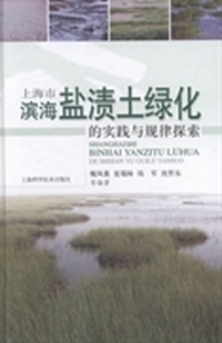 上海市滨海盐渍土绿化的实践与规律探索