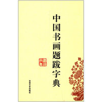 中国书画题跋字典
