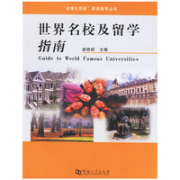 世界名校及留学指南