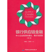 银行供应链金融-中小企业信贷的理论.模式与实践-(第二版)