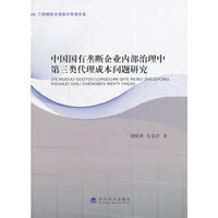 中国国有垄断企业内部治理中第三类代理成本问题研究