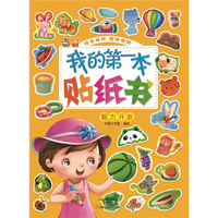 智力开发-我的第一本贴纸书