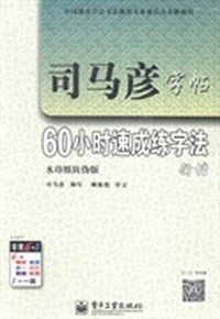 60小时速成练字法：行楷
