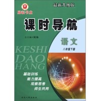 课时导航：语文（8年级下册）（最新升级版）